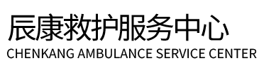 建宁县辰康救护车出租